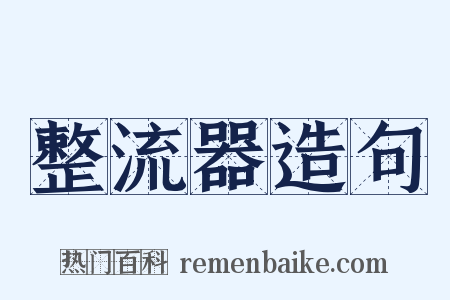 整流器造句是什么意思的图片